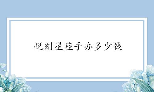 悦刻星座手办多少钱