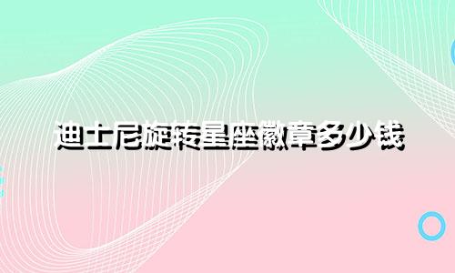 迪士尼旋转星座徽章多少钱