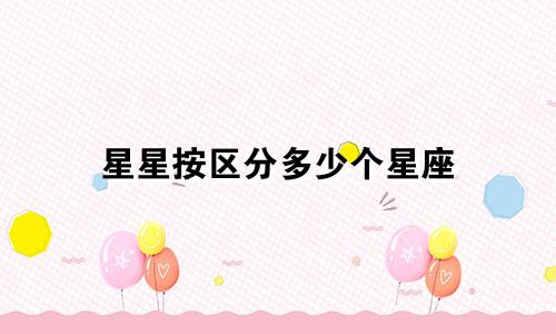 星星按区分多少个星座
