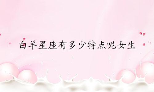 白羊星座有多少特点呢女生