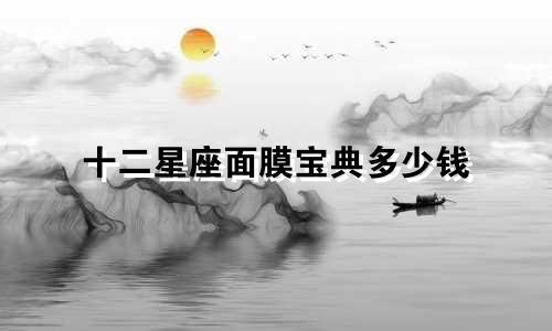 十二星座面膜宝典多少钱