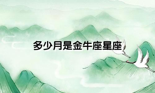 多少月是金牛座星座