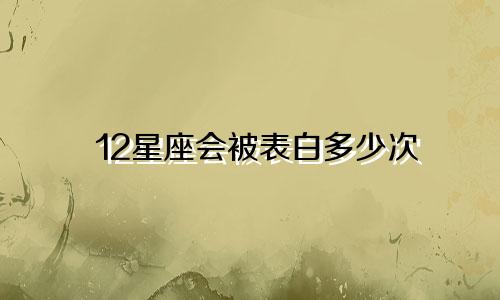 12星座会被表白多少次