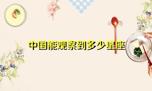 中国能观察到多少星座