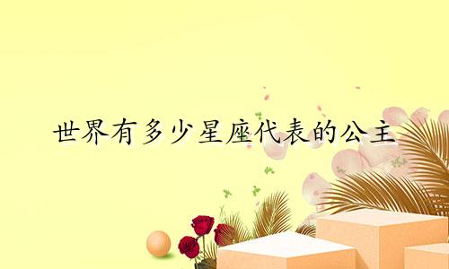 世界有多少星座代表的公主