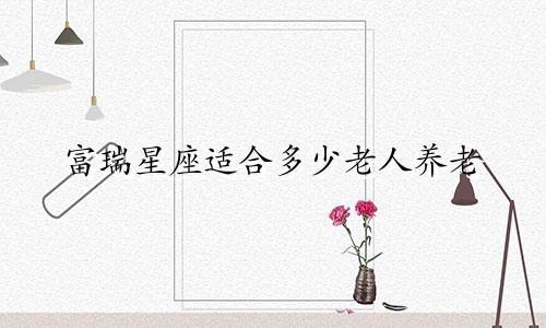 富瑞星座适合多少老人养老