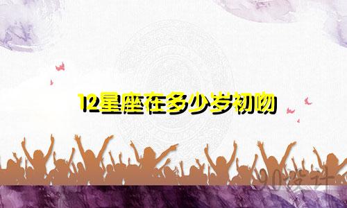 12星座在多少岁初吻