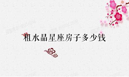 租水晶星座房子多少钱