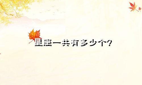 星座一共有多少个?