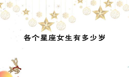 各个星座女生有多少岁