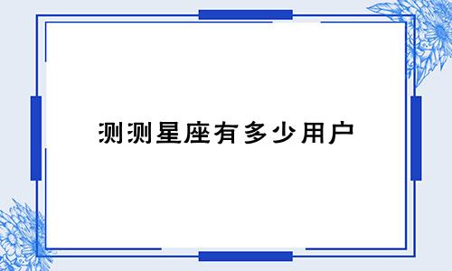 测测星座有多少用户