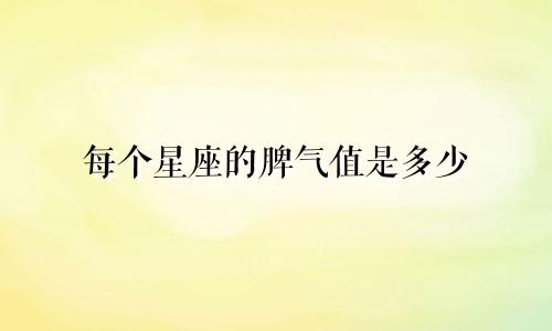 每个星座的脾气值是多少