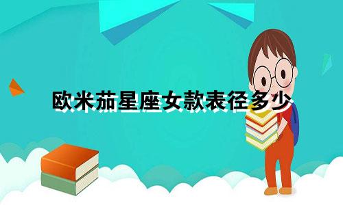 欧米茄星座女款表径多少