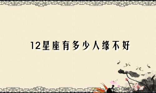 12星座有多少人缘不好
