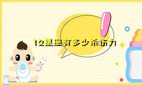 12星座有多少杀伤力