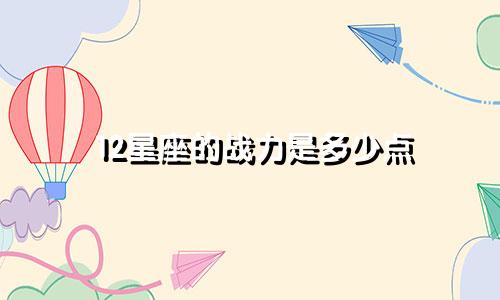 12星座的战力是多少点
