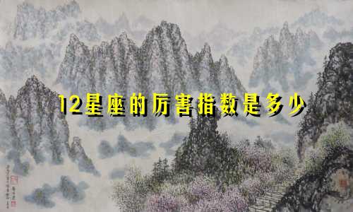 12星座的厉害指数是多少