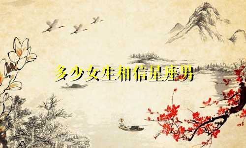 多少女生相信星座男