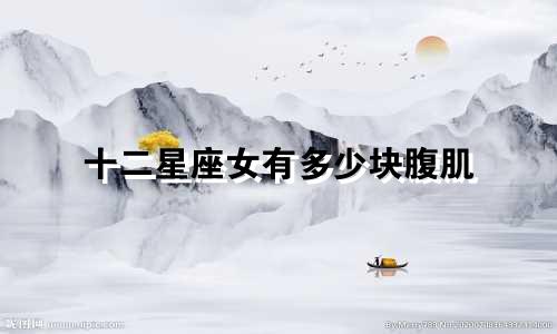 十二星座女有多少块腹肌