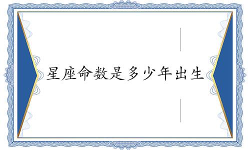 星座命数是多少年出生