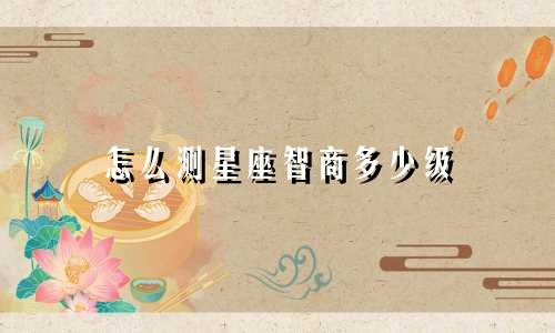 怎么测星座智商多少级