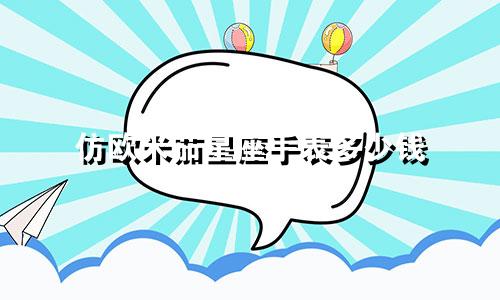 仿欧米茄星座手表多少钱