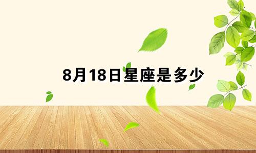 8月18日星座是多少
