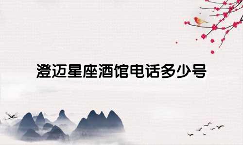 澄迈星座酒馆电话多少号