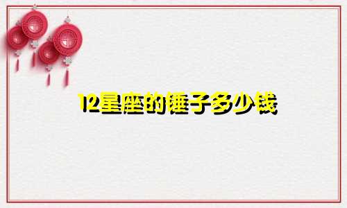 12星座的锤子多少钱