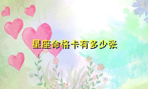 星座命格卡有多少张