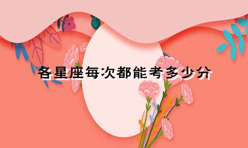 各星座每次都能考多少分