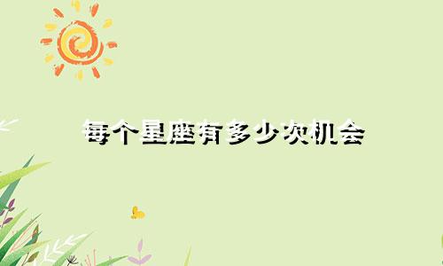 每个星座有多少次机会