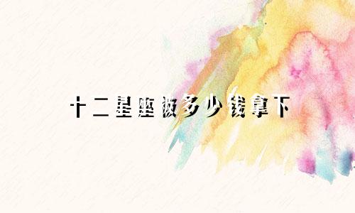 十二星座被多少钱拿下