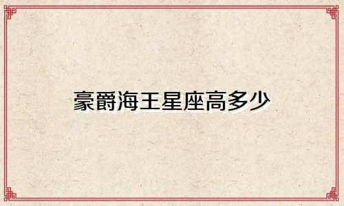 豪爵海王星座高多少