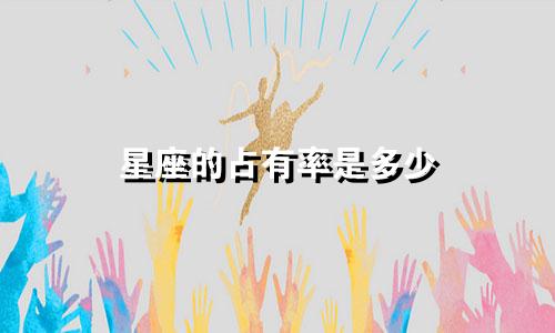 星座的占有率是多少