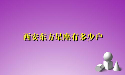 西安东方星座有多少户