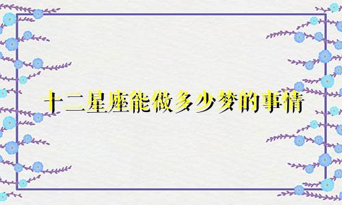 十二星座能做多少梦的事情