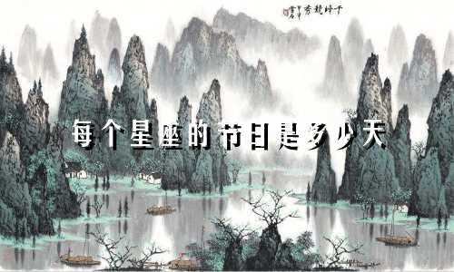 每个星座的节日是多少天
