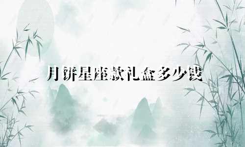 月饼星座款礼盒多少钱