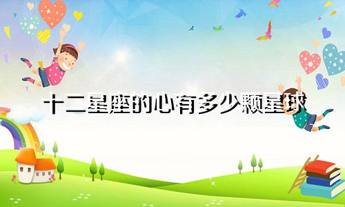 十二星座的心有多少颗星球