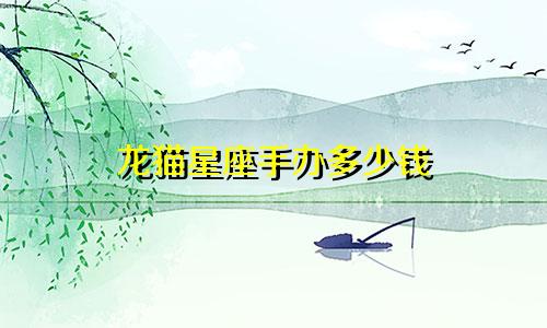 龙猫星座手办多少钱