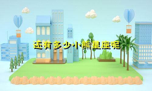 还有多少小熊星座呢