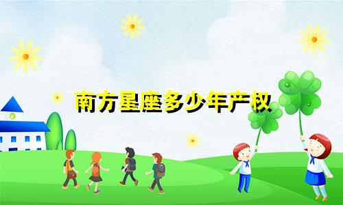 南方星座多少年产权