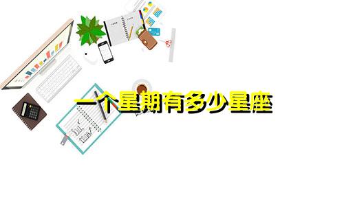 一个星期有多少星座