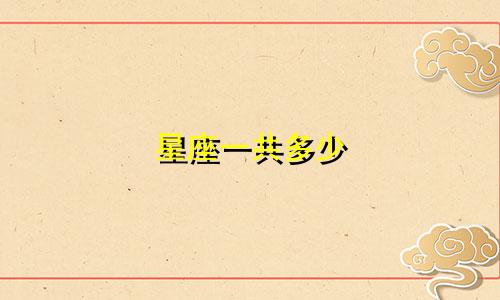 星座一共多少 都是哪些