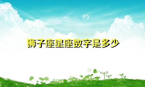 狮子座星座数字是多少