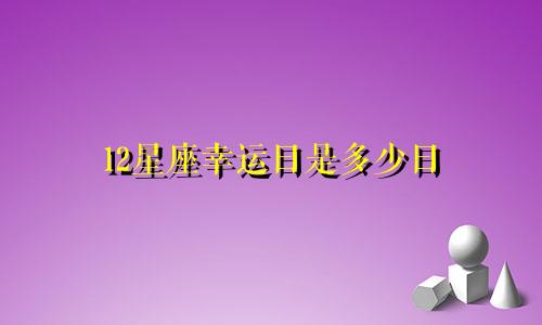12星座幸运日是多少日