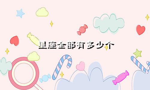 星座全部有多少个