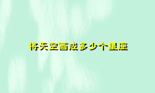 将天空画成多少个星座