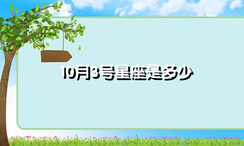 10月3号星座是多少